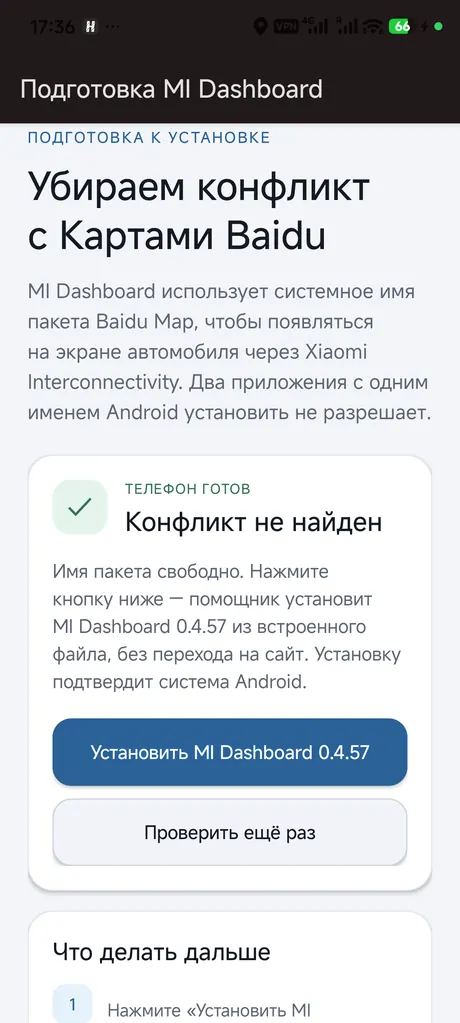 Помощник: телефон готов, кнопка Установить MI Dashboard
